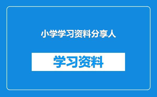 小学学习资料分享人