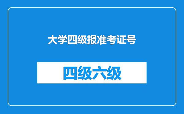 大学四级报准考证号