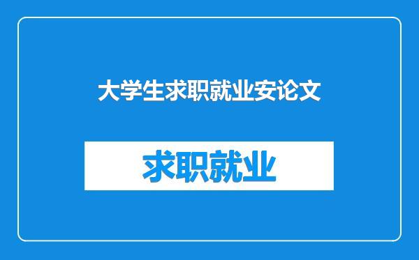 大学生求职就业安论文