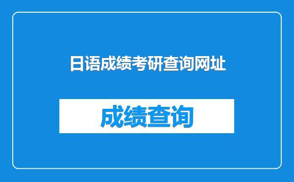 日语成绩考研查询网址