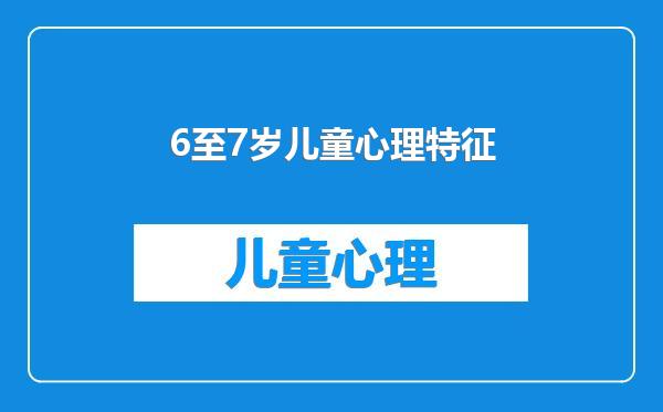 6至7岁儿童心理特征