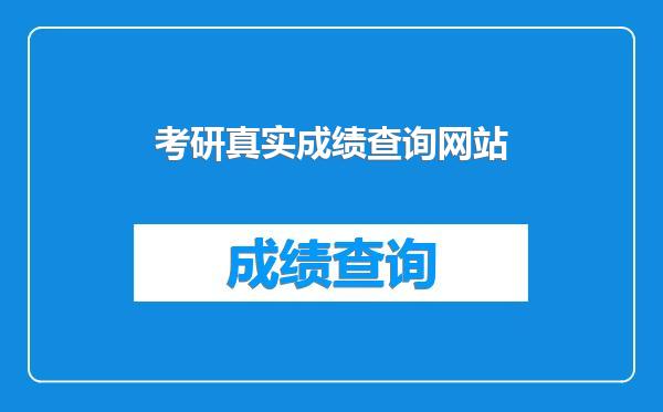 考研真实成绩查询网站