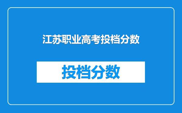 江苏职业高考投档分数