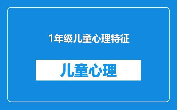 1年级儿童心理特征