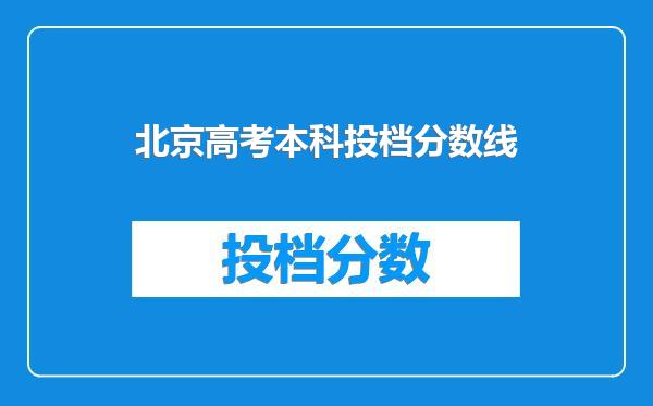 北京高考本科投档分数线