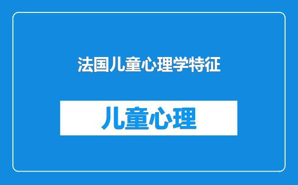 法国儿童心理学特征