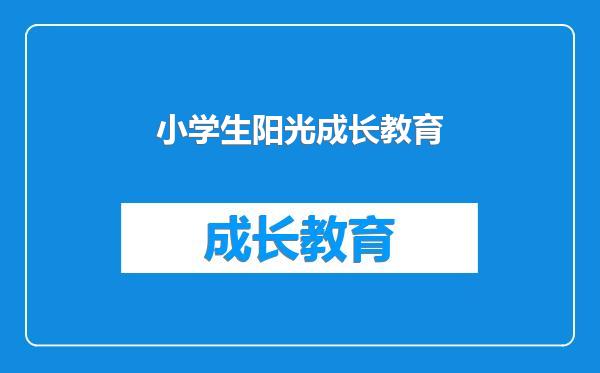 小学生阳光成长教育