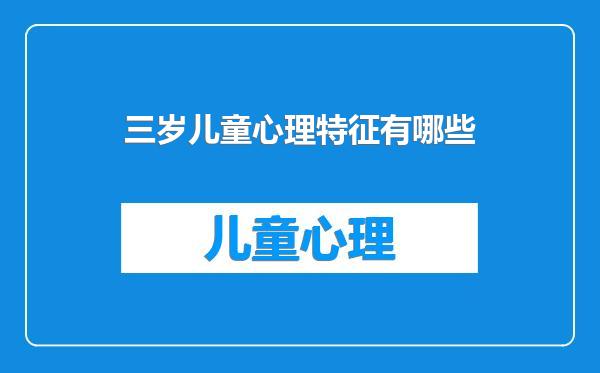 三岁儿童心理特征有哪些