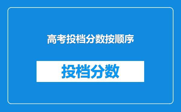 高考投档分数按顺序