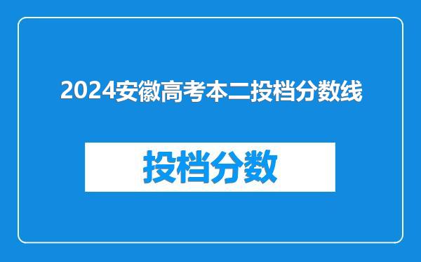 2024安徽高考本二投档分数线