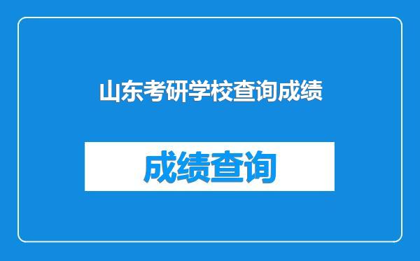 山东考研学校查询成绩