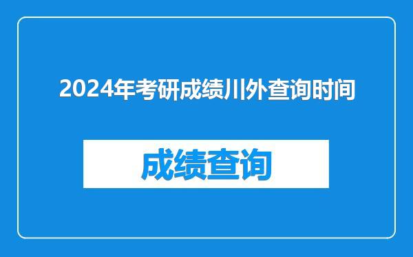 2024年考研成绩川外查询时间