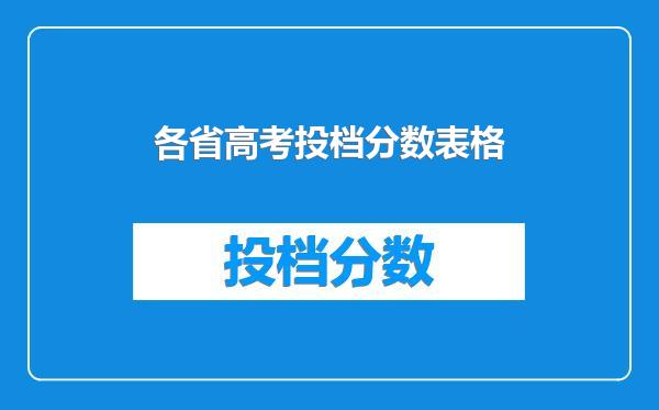 各省高考投档分数表格