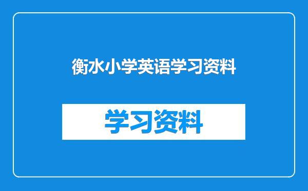 衡水小学英语学习资料