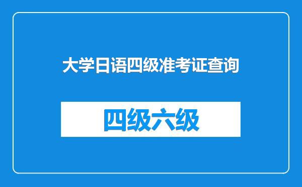 大学日语四级准考证查询