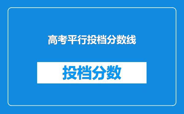 高考平行投档分数线