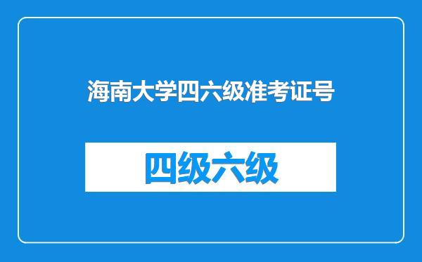 海南大学四六级准考证号