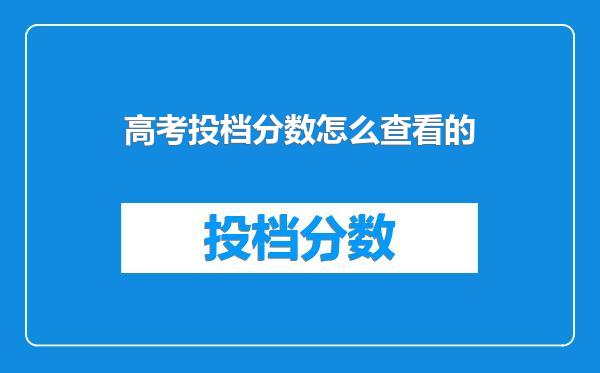 高考投档分数怎么查看的