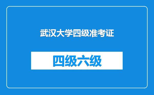 武汉大学四级准考证