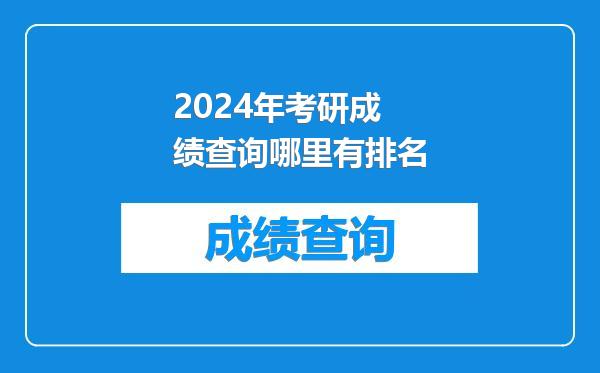 2024年考研成绩查询哪里有排名