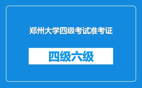 郑州大学四级考试准考证