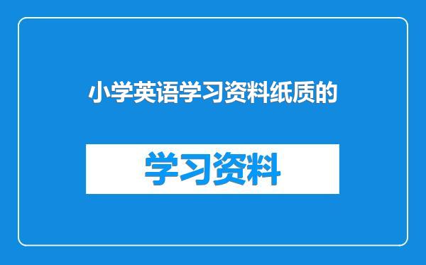 小学英语学习资料纸质的