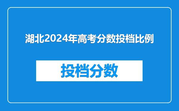 湖北2024年高考分数投档比例