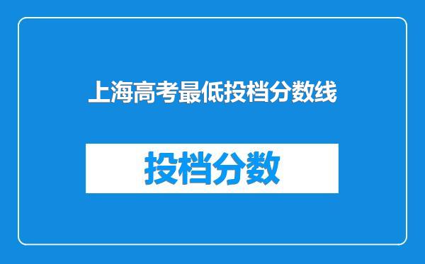 上海高考最低投档分数线