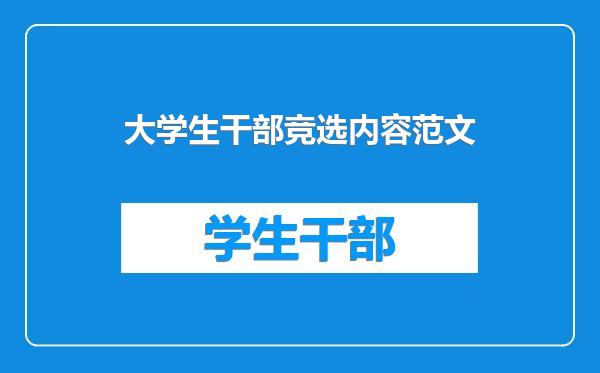 大学生干部竞选内容范文