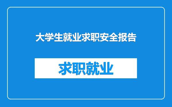 大学生就业求职安全报告