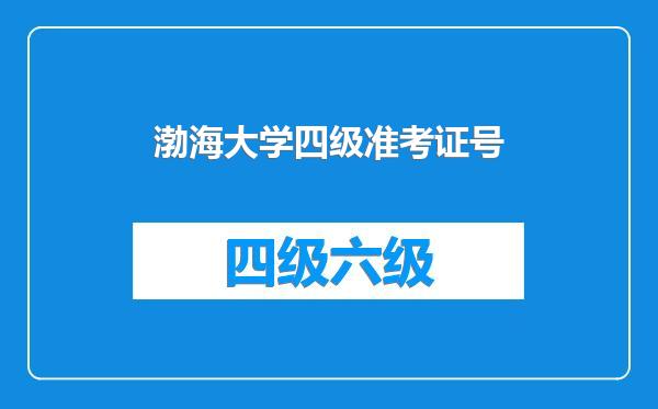 渤海大学四级准考证号