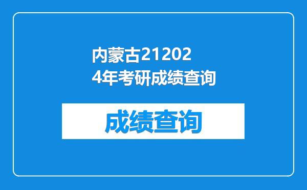 内蒙古212024年考研成绩查询