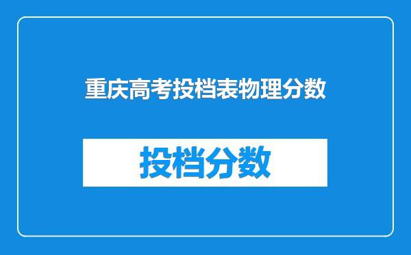 重庆高考投档表物理分数