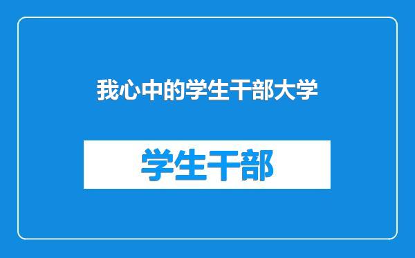 我心中的学生干部大学