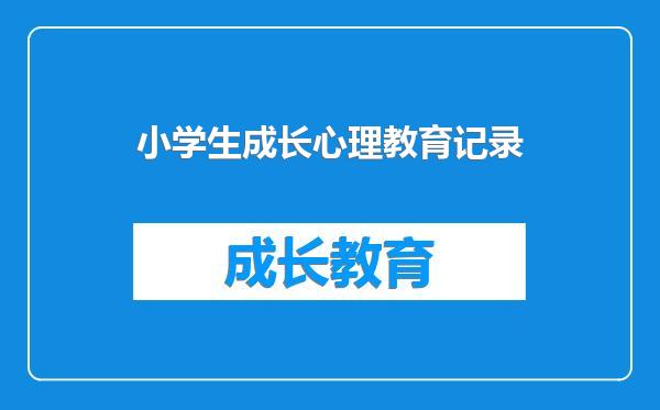 小学生成长心理教育记录