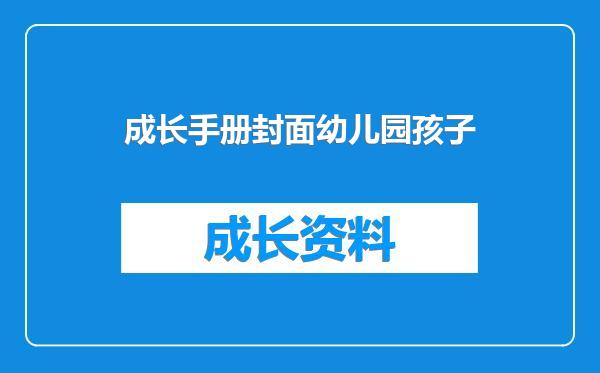 成长手册封面幼儿园孩子