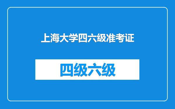 上海大学四六级准考证