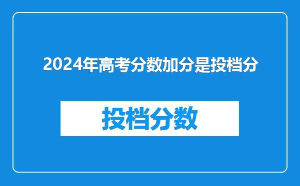 2024年高考分数加分是投档分