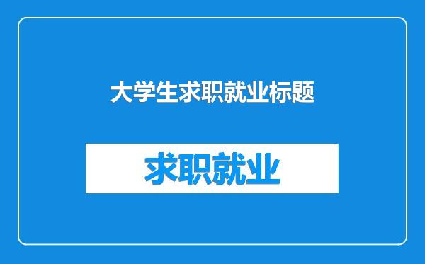 大学生求职就业标题