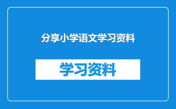 分享小学语文学习资料