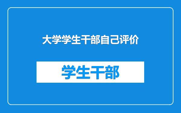 大学学生干部自己评价