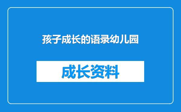 孩子成长的语录幼儿园