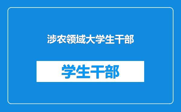 涉农领域大学生干部