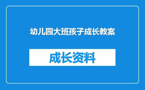 幼儿园大班孩子成长教案