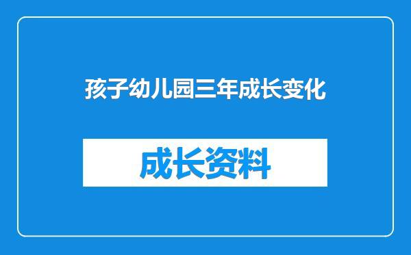 孩子幼儿园三年成长变化