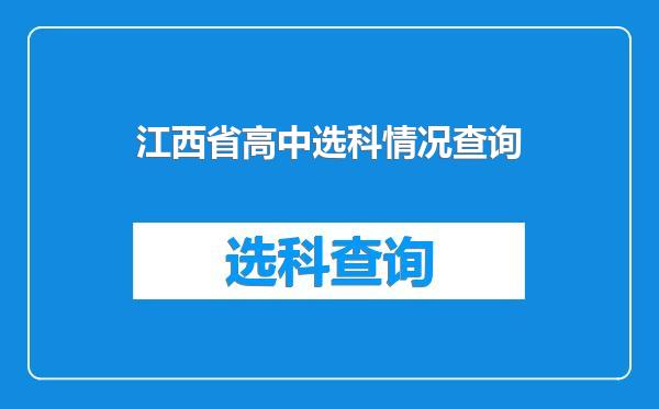 江西省高中选科情况查询