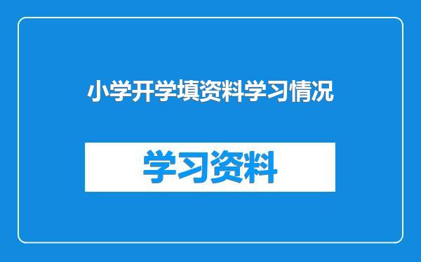 小学开学填资料学习情况