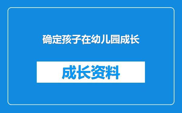 确定孩子在幼儿园成长