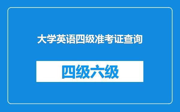 大学英语四级准考证查询