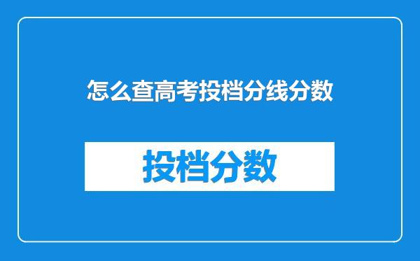 怎么查高考投档分线分数